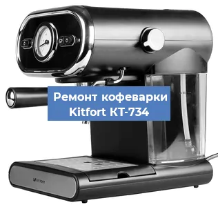 Замена прокладок на кофемашине Kitfort КТ-734 в Волгограде